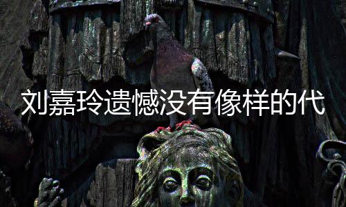 减少咀嚼西每0下自曝吃东次数 医议她师建口咬